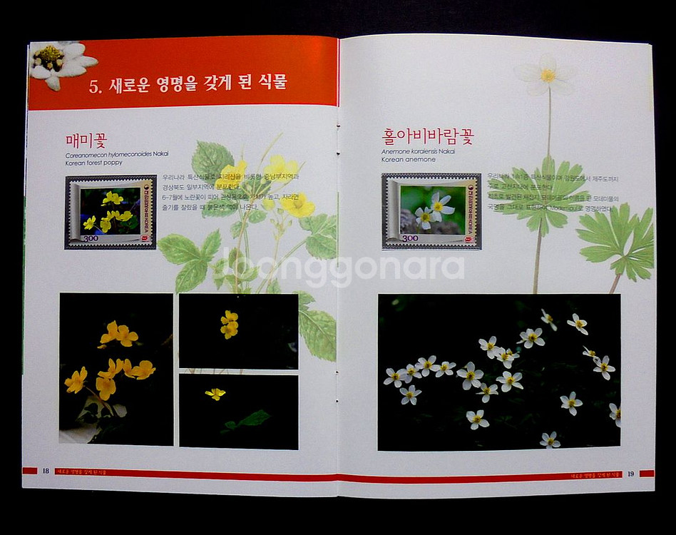 광복 70주년 기념 우리 식물주권 바로잡기 우표책--3