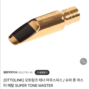 [슈퍼톤마스터메탈]오토링크 테너 색소폰 마우스피스