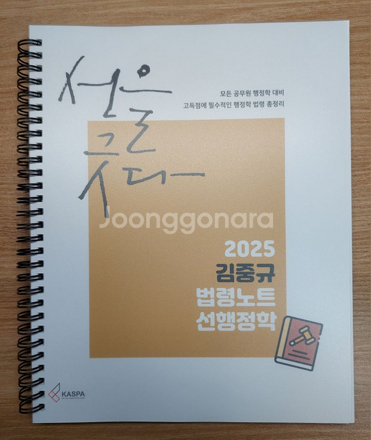2025 김중규 법령노트 선행정학--0