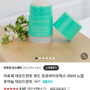반택포)라로제 데오드란트