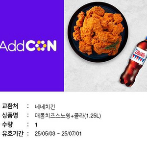 네네치킨 매콤치즈스노윙 콜라1.25L