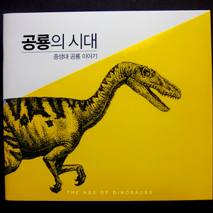 공룡의 시대 중생대 공룡 이야기 우표책