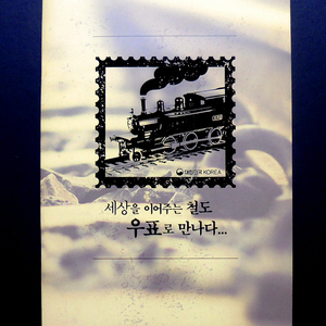 세상을 이어주는 철도 우표책