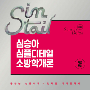 2026 심승아 소방학개론 기본서
