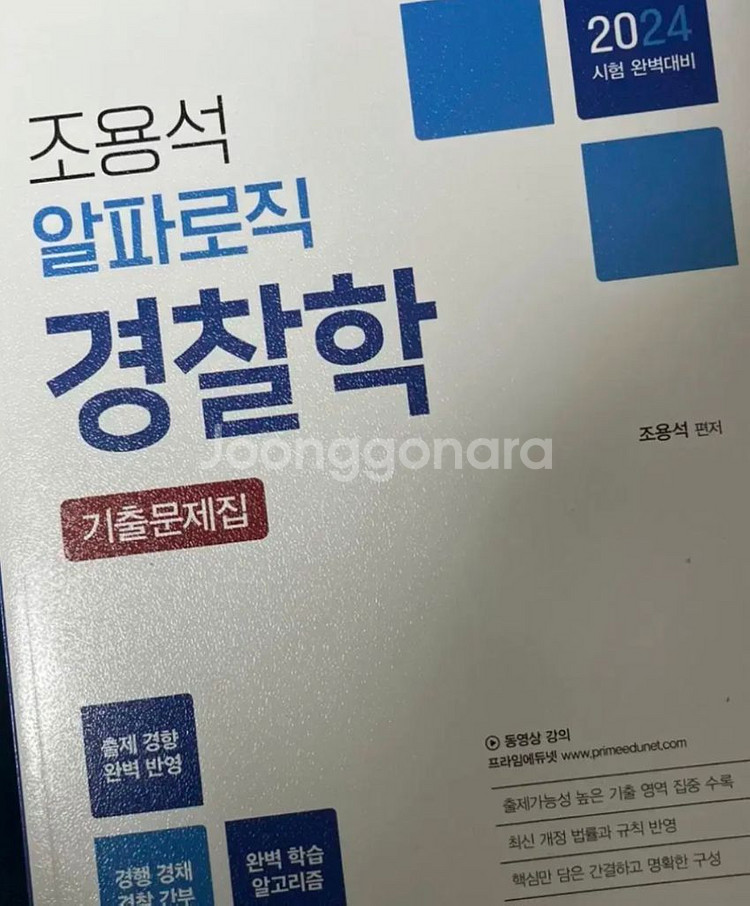 2024경찰학 조용석 기출--0