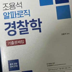 2024경찰학 조용석 기출