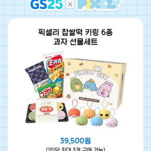 픽셀리 gs25콜라보 찹쌀떡 키링 굿즈 분철.(수현)