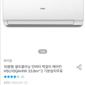 하이얼 10평 벽걸이 에어컨