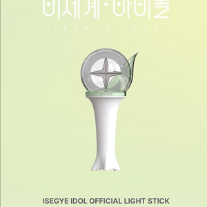 이세페 응원봉 맆스틱 삽니다
