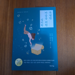 # 특별한 마음을 위한 심리학 (야오야오)