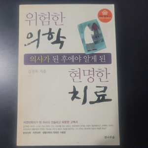 위험한 의학 현명한 치료