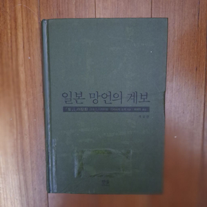 # 일본 망언의 계보(개정판)