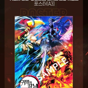 구함) 귀멸의칼날 IMAX a3 포스터