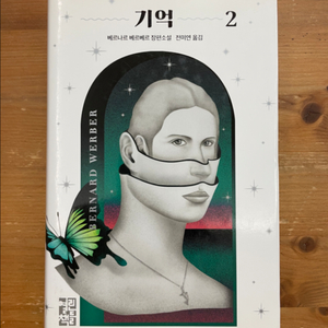 기억 2 - 베르나르 베르베르