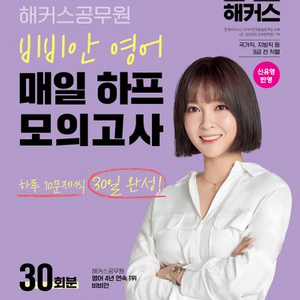 2025 해커스공무원 비비안 영어 매일 하프 모의고사