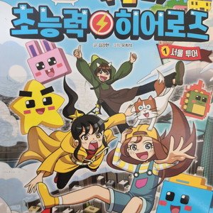 책 1권 서비스) 픽셀리 초능력 히어로즈 만화책 1~6