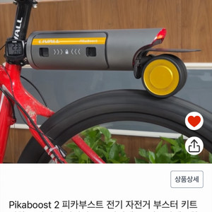 피카부스트 자전거 부스터