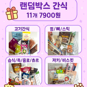 메리언니 랜덤 스쿱 4가지구성 강아지 간식