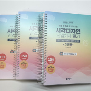 시각디자인산업기사 / 기사 필기 예문사 2025년 최신