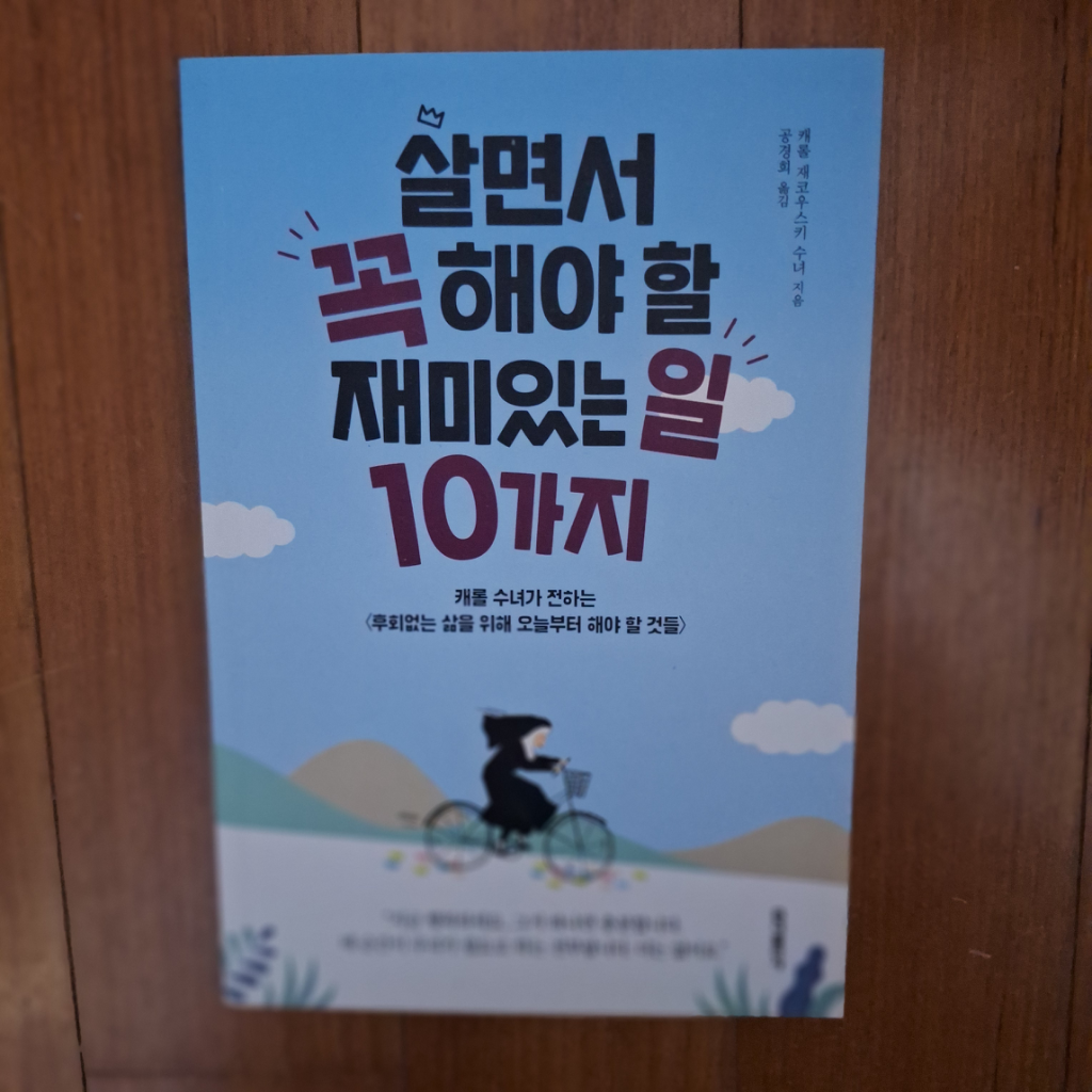 # 살면서 꼭 해야 할 재미있는 일 10가지