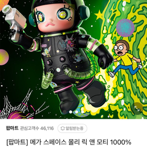 메가 스페이스 몰리 릭 앤 모티
