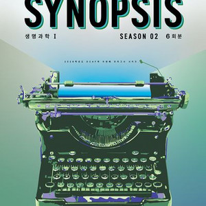 2026 DCAF 시놉시스 모의고사 시즌2 생명과학1