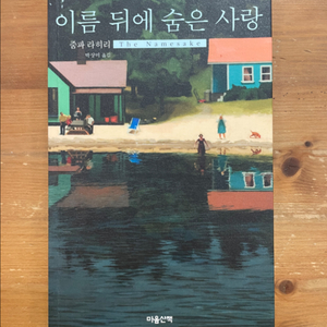 이름 뒤에 숨은 사랑 - 줌파 라히리
