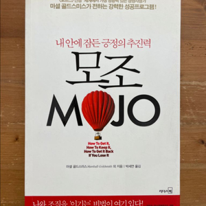 모조 - 마셜 골드스미스