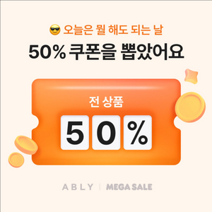 에이블리 50% 할인 쿠폰 판매해요