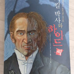 지킬 박사와 하이드