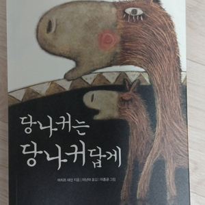 당나귀는 당나귀답게