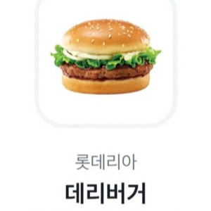 롯데리아 데리버거 햄버거
