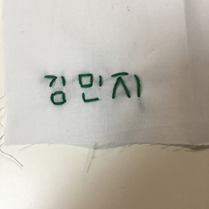 자수 새겨드립니다