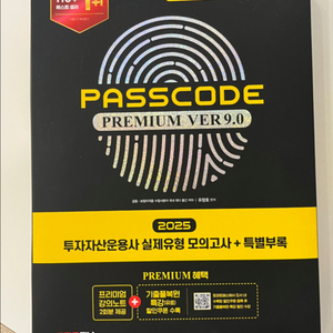 투자자산운용사 패스코드 최신버전 새 책
