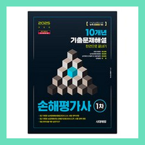 시대에듀 손해평가사 1차 기출문제집(택포)