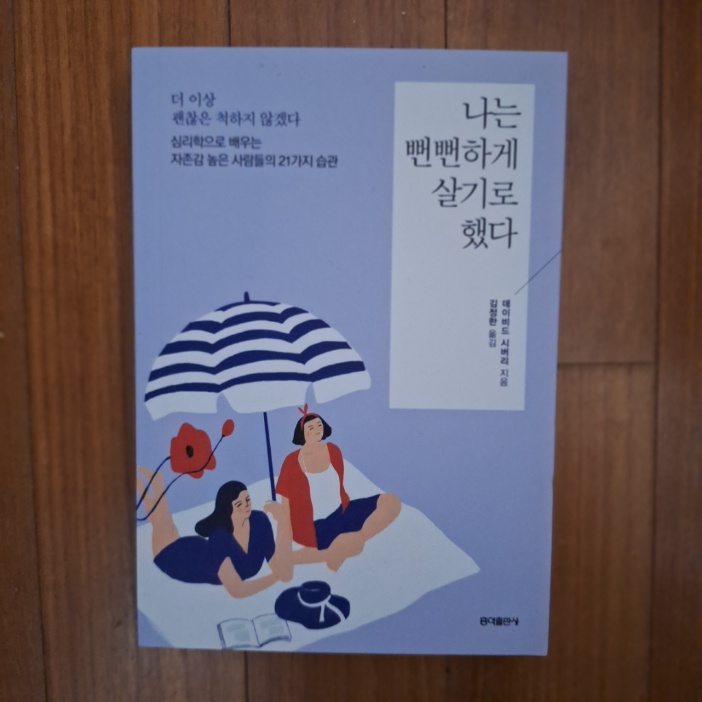 # 나는 뻔뻔하게 살기로 했다(데이비드 시버리)