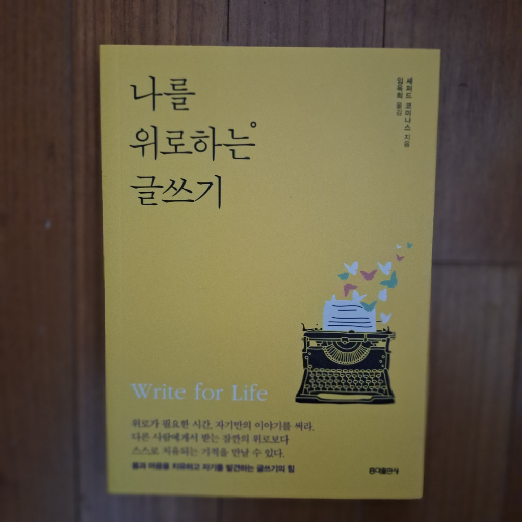 # 나를 위로하는 글쓰기(세퍼드 코미나스)