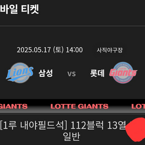 5월 17일 롯데 삼성 1루 내야필드석 단석