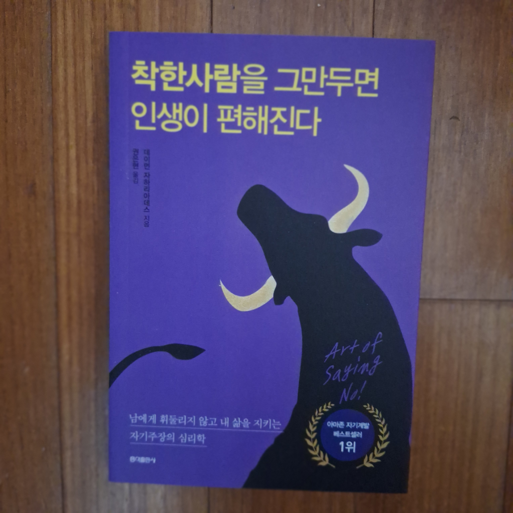 # 착한 사람을 그만두면 인생이 편해진다(데이먼 지하리