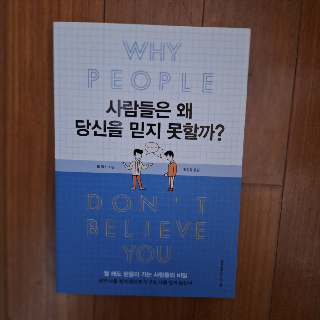 # 사람들은 왜 당신을 믿지 못할까?(롭 졸스)
