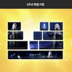로스트아크 5주년,6주년 키캡 일괄