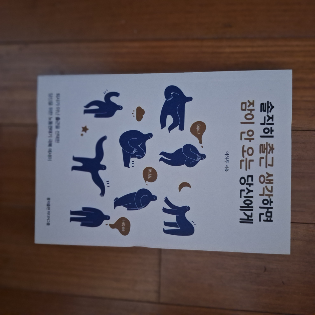 # 솔직히 출근 생각하면 잠이 안 오는 당신에게