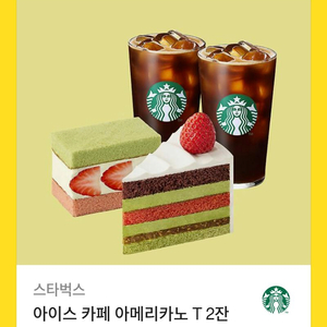 스타벅스 아이스카페 아메리카노 T 2잔 + 케이크 2개
