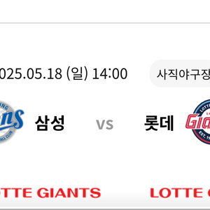 롯데 vs 삼성 5/18 314열 단석