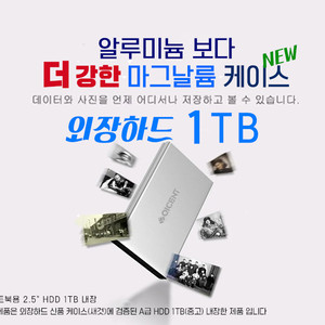 외장하드 1TB USB3.0 마그날륨 케이스