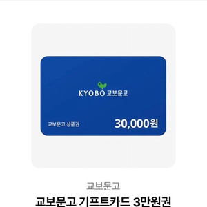 삽니다) 즉입 가능 교보문고 상품권 75%