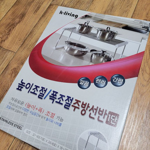 케이리빙 높이조절 폭조절 주방선반 1단