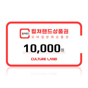컬쳐랜드 상품권 컬쳐캐쉬 90% 구매
