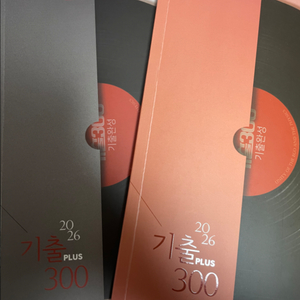 2026 강민웅 기출300 plus