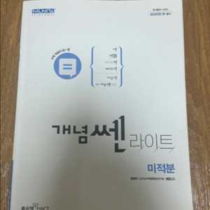 개념쎈라이트 미적분